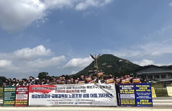 금감원·예보 노조 "금융 안전망 훼손하는 지방 이전 즉각 중단하라"