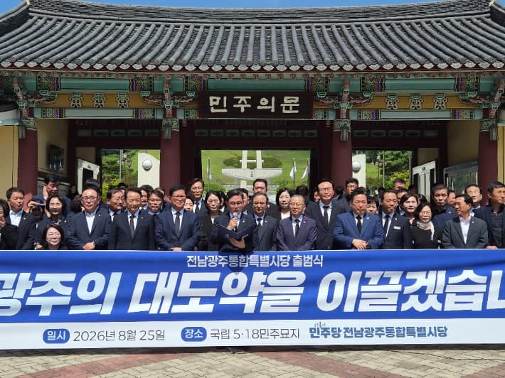 민주당 전남광주통합특별시당 공식 출범…안도걸 위원장 "경제 1번지로 도약"