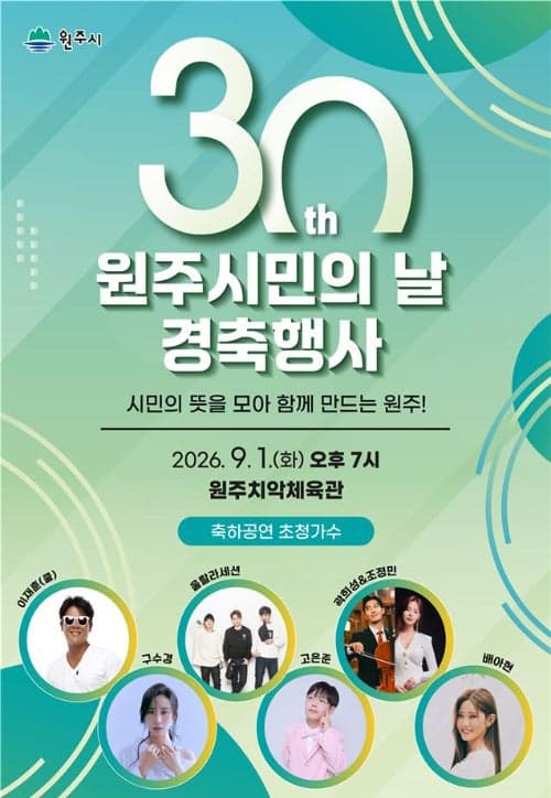 30회 맞은 원주시민의 날, 9월 1일 치악체육관서 화합의 축제 연다
