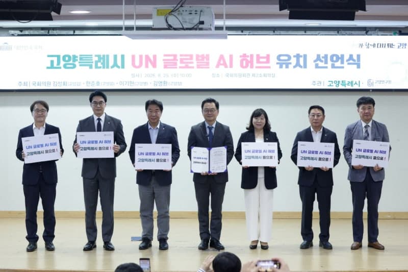 고양특례시, 지역구 국회의원 전원과 함께 'UN 글로벌 AI 허브' 유치 공식 선언