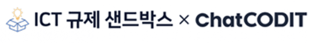 "우리 사업, 무슨 규제에 걸리지?"…코딧, ICT 규제샌드박스 AI 서비스 운영사 선정
