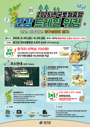 양구군, 배꼽축제와 함께하는 2026 국토정중앙 건강 트레일워킹 운영