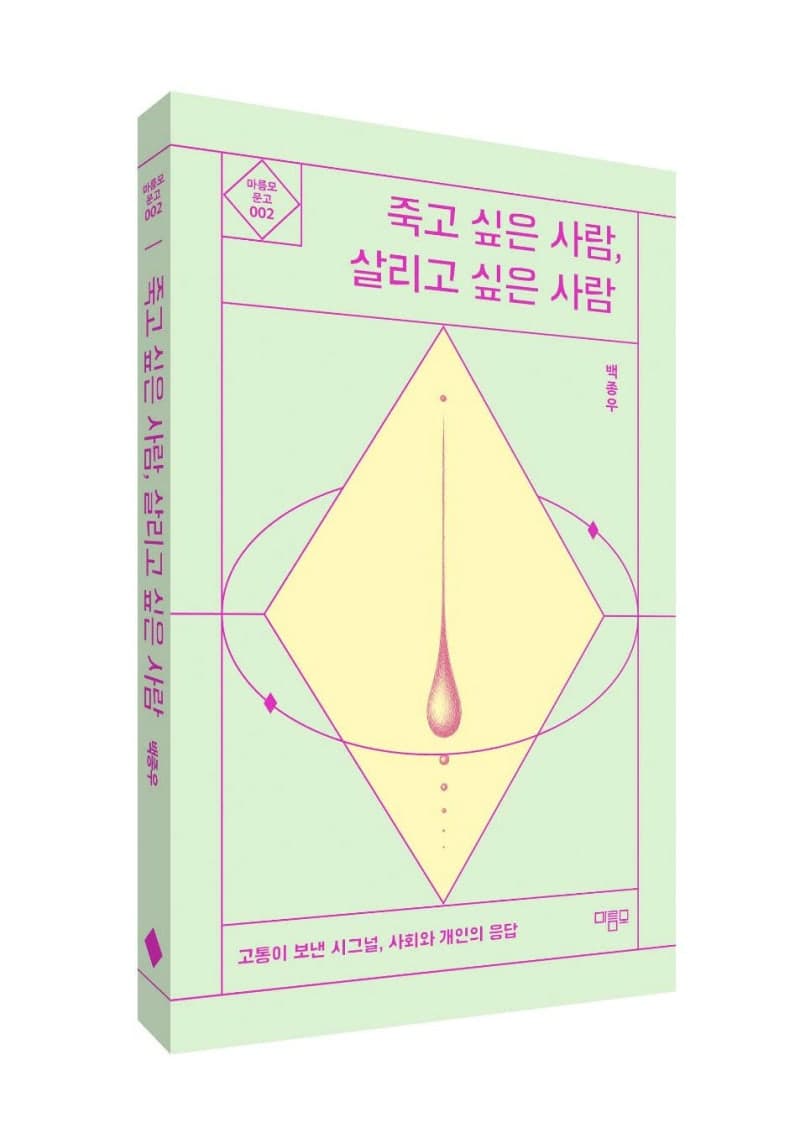 자살예방은 사회적 책임…백종우 교수, 신간 통해 정책적 대안 제시
