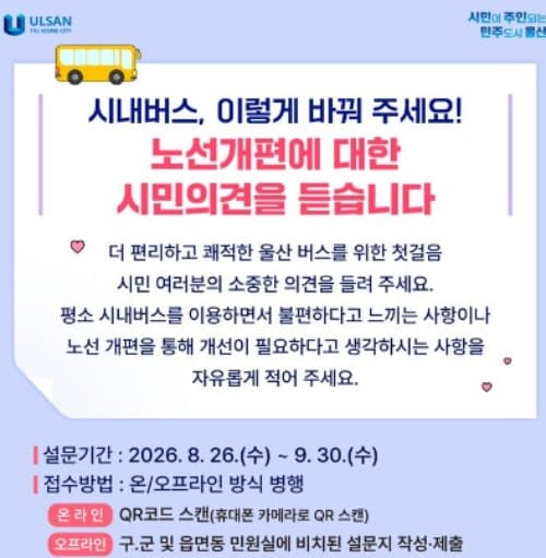 울산시, 시내버스 노선 개편 앞두고 시민 의견 청취 나선다