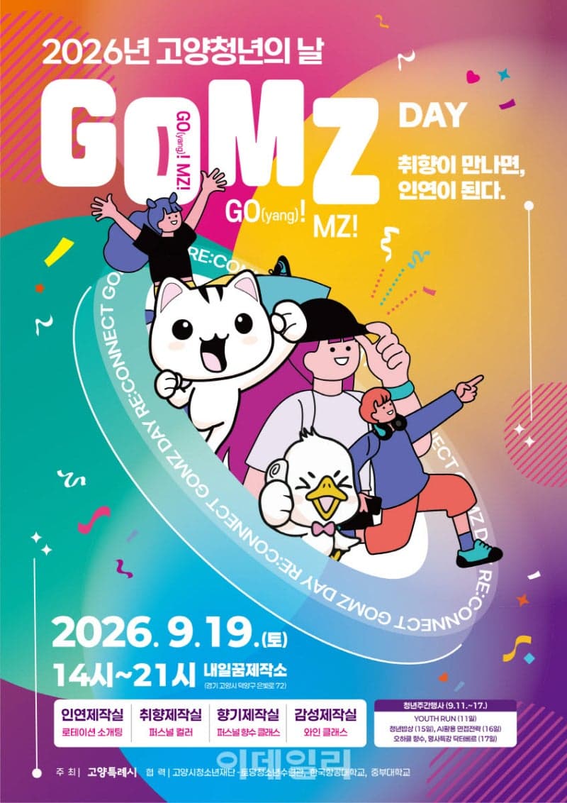고양시, 2026년 청년의 날 기념 'GOMZ DAY' 개최