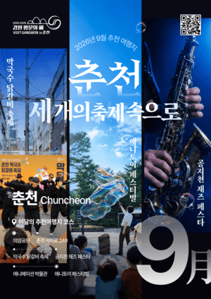 강원특별자치도, 9월 추천 여행지로 춘천·속초 선정…가을 정취 만끽하세요