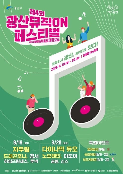 자우림·다이나믹 듀오 출격… 제4회 광산뮤직ON페스티벌 9월 개최