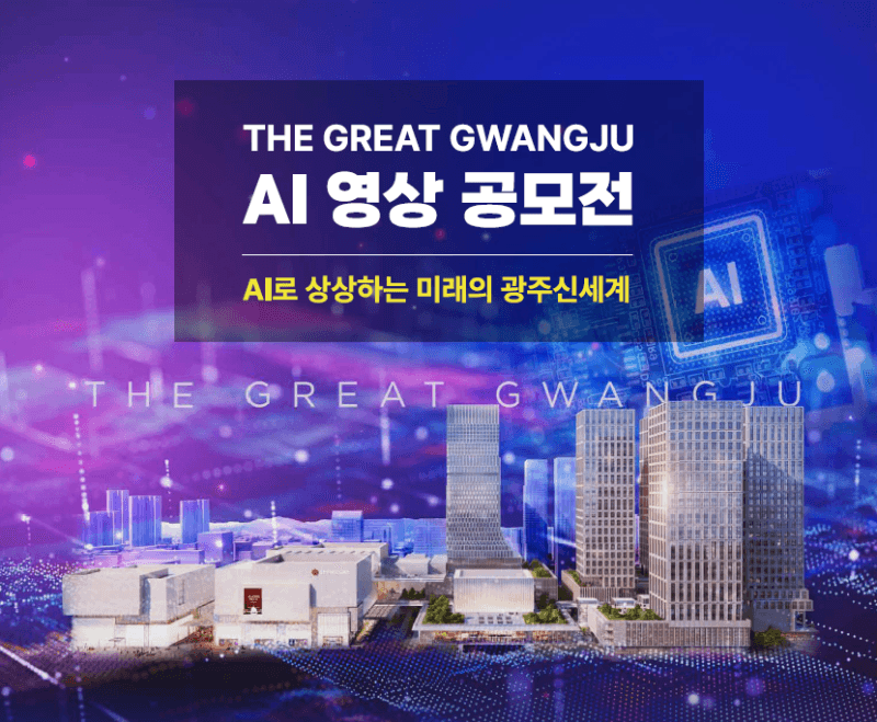 광주신세계, 2029년 복합쇼핑몰 '더 그레이트 광주' 미래상 AI 영상 공모전 개최