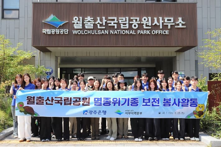 광주은행, 멸종위기종 남생이 보전 위해 1천만 원 후원 및 봉사활동