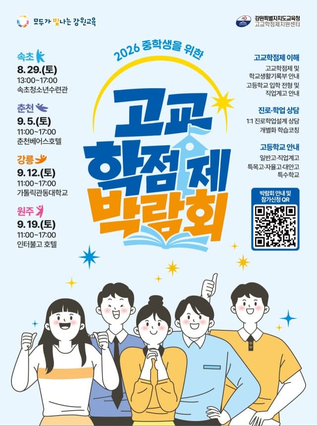 강원교육청, 2026 고교학점제 박람회 개최…속초·춘천·강릉·원주 순회