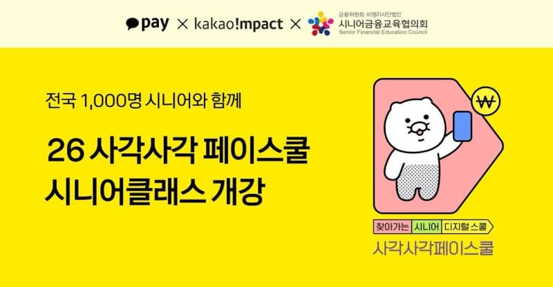 카카오페이, 전국 시니어 1000명 대상 디지털 금융교육 및 AI 활용 지원 확대
