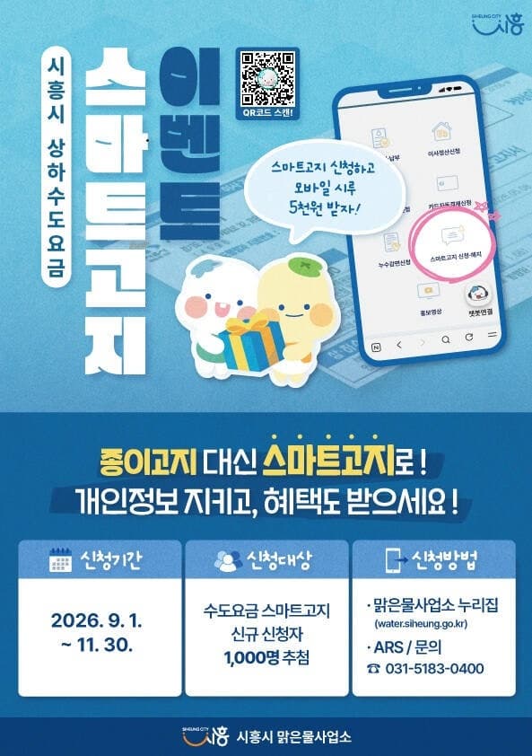 시흥시, 상하수도요금 '스마트고지' 신청하면 지역화폐 5천원 지급