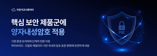 지란지교시큐리티, 핵심 보안 솔루션 4종에 NIST 표준 양자내성암호 적용