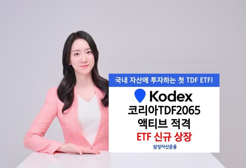 삼성자산운용, 국내 자산 100% 담은 첫 TDF ETF 상장