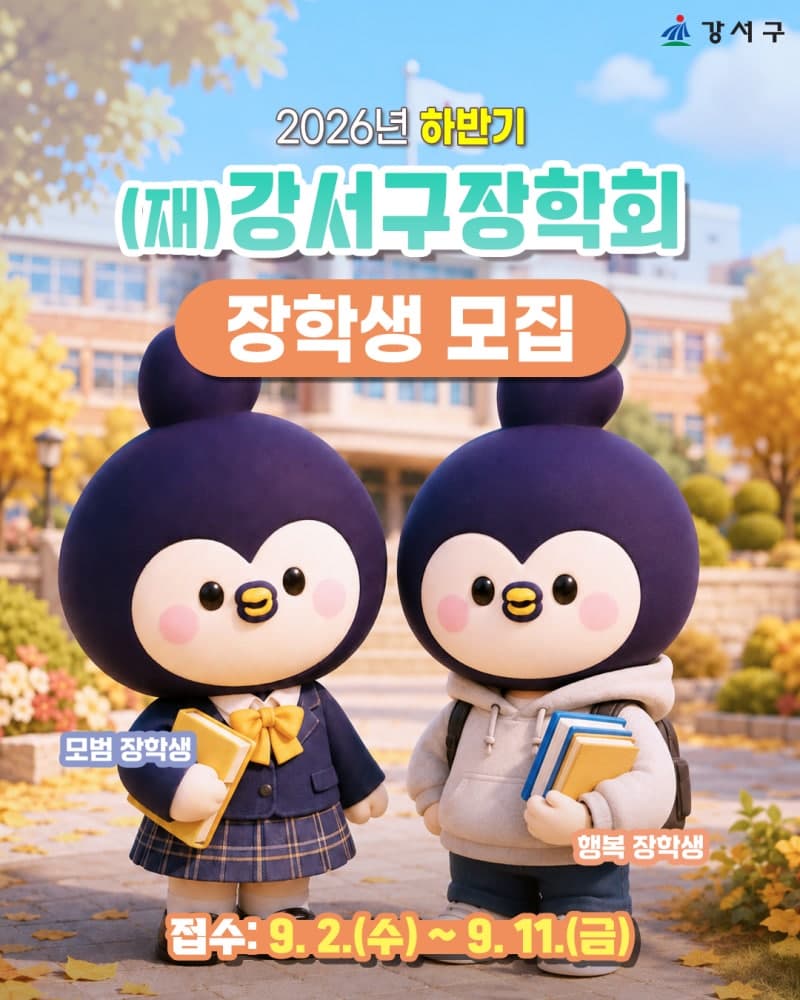 강서구장학회, 하반기 장학생 80명 선발…최대 200만원 지원