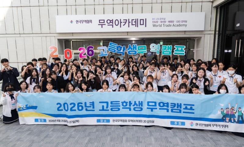 한국무역협회, 고교생 115명 대상 ‘미래 무역인재’ 양성 캠프 개최