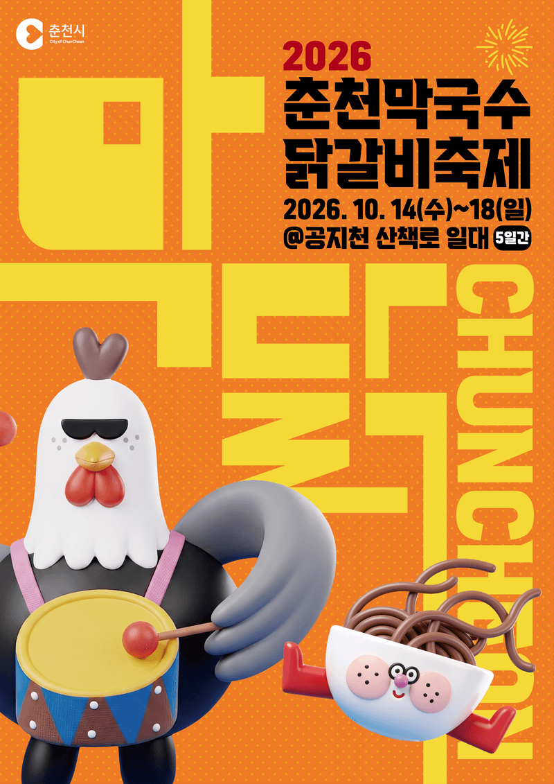 2026 춘천막국수닭갈비축제 10월 개막…체류형 K-미식 축제로 도약