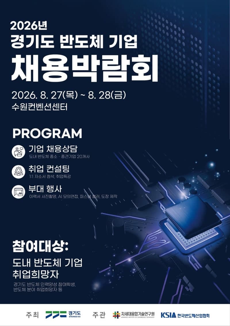경기도, 27일부터 수원서 반도체 기업 채용박람회 개최