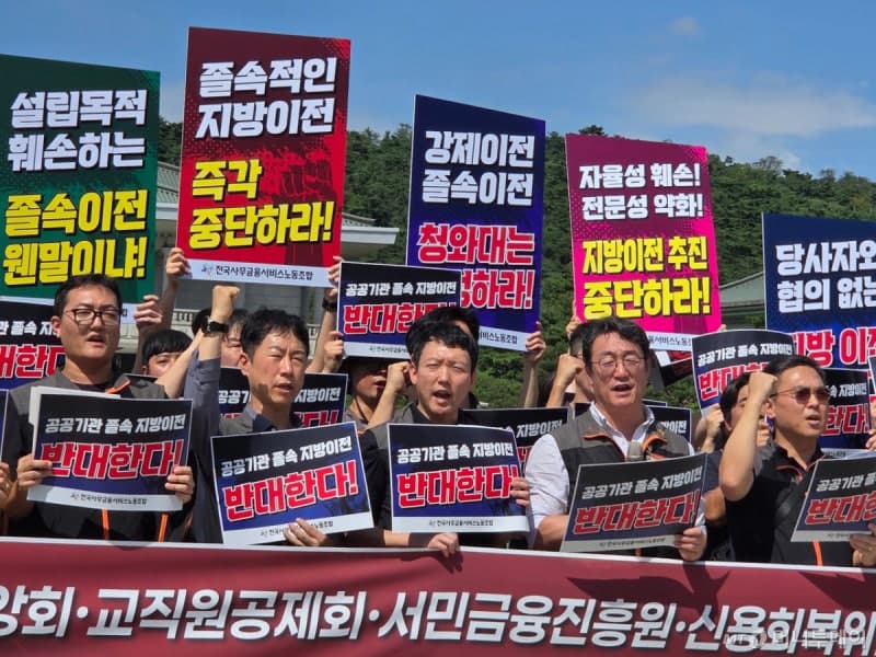 금융권 노조, 공공기관 지방 이전 반대…파업 불사하며 강력 반발