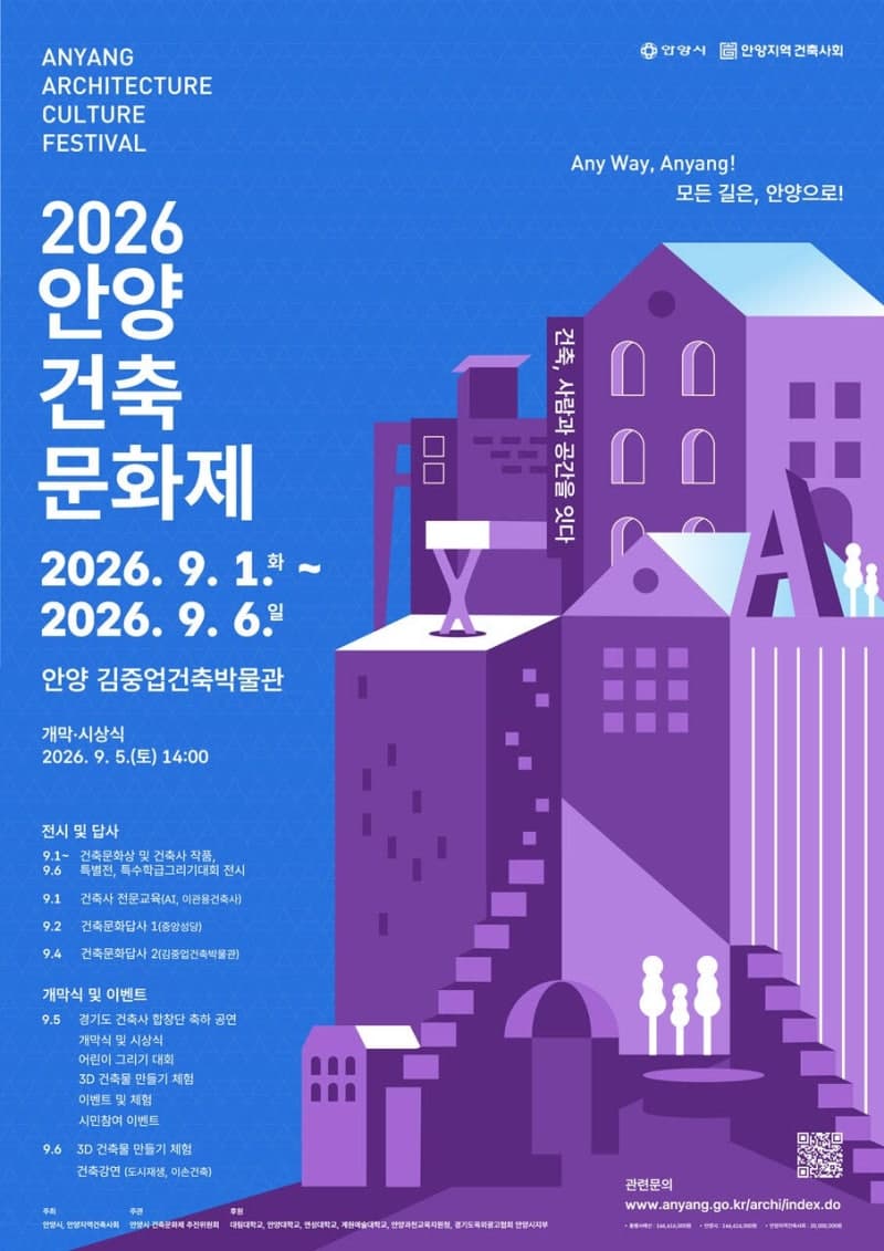 건축, 사람과 공간을 잇다…'2026 안양건축문화제' 9월 1일 개막