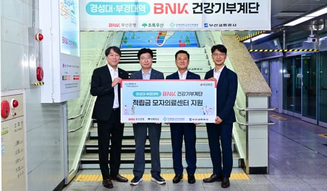 BNK부산은행, 10년째 이어온 '건강기부계단'…취약계층 산모·환아 의료비 지원
