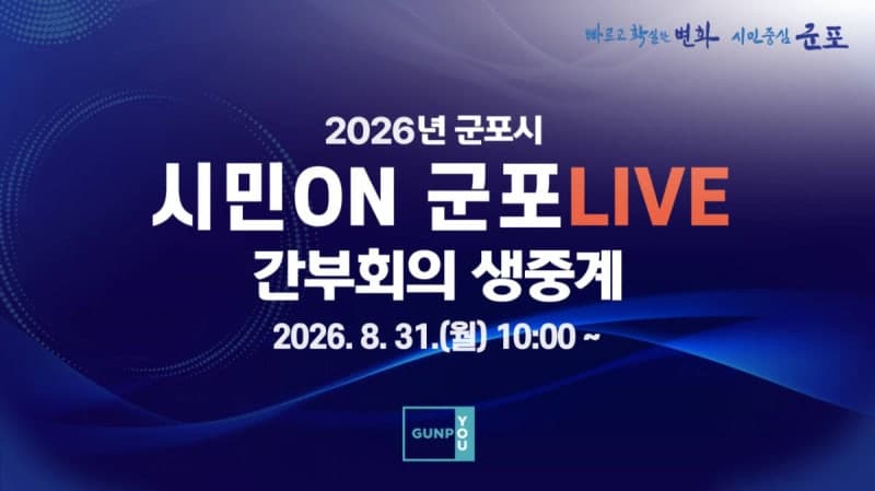 군포시, 확대간부회의 실시간 생중계…정책 결정 과정 투명성 높인다