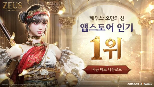 컴투스 신작 '제우스: 오만의 신', 정식 출시 전 앱스토어 인기 1위 달성