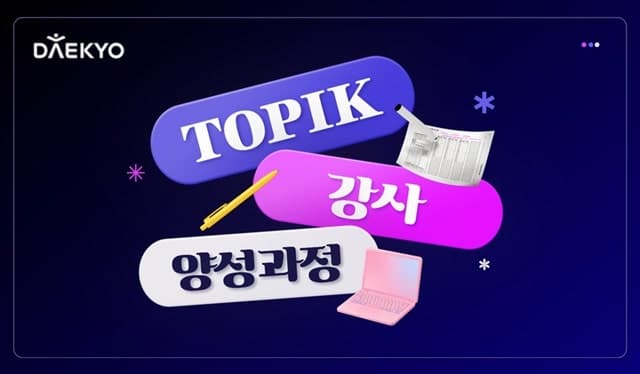 대교 우주런, 글로벌 한국어 열풍 겨냥 'TOPIK 강사양성과정' 출시