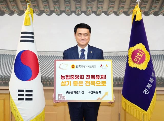 김희수 전북도의회 의장 "농협중앙회 전북 이전으로 농생명 산업 키워야"