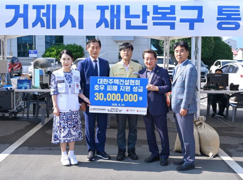 대한주택건설협회, 거제·통영 수해 복구 위해 성금 3000만원 기탁