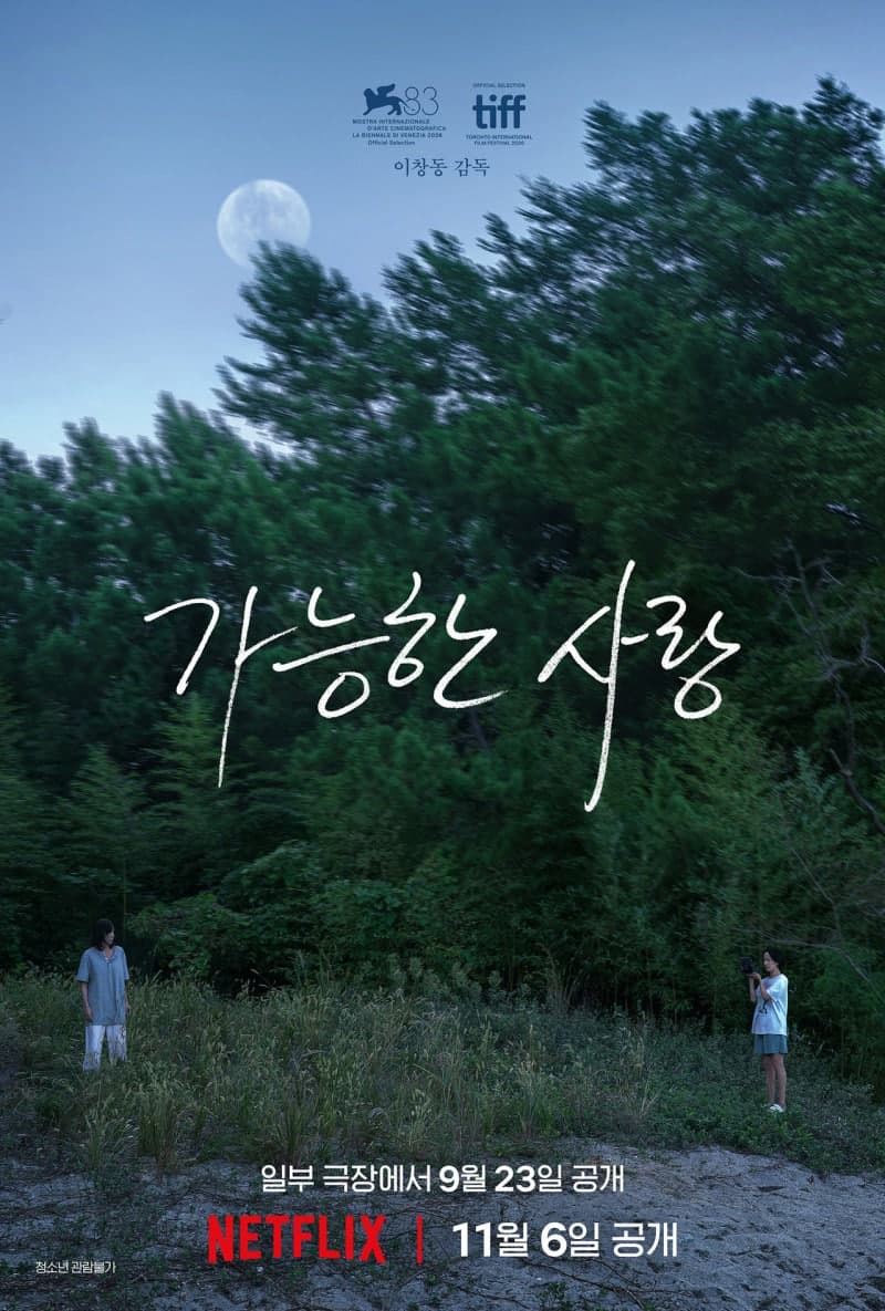 이창동 감독 신작 ‘가능한 사랑’, 제99회 아카데미 한국 출품작 선정