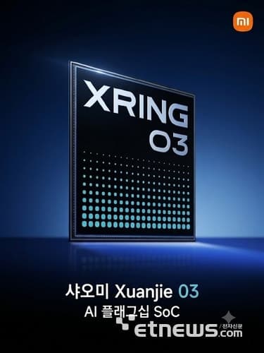 샤오미, 자체 칩 브랜드 '쉬안제' 공개…스마트폰 넘어 AI·자동차까지 정조준