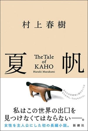 무라카미 하루키 신작 장편소설 '가호', 10월 문학동네서 국내 출간