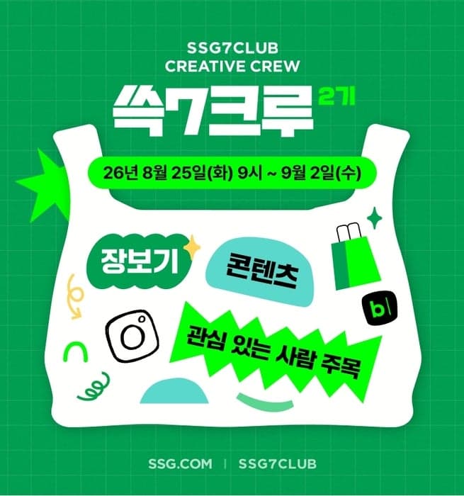 SSG닷컴, 멤버십 '쓱7클럽' 알릴 공식 크리에이터 '쓱7크루' 2기 모집