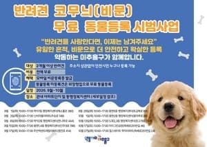 인천시, 반려견 ‘비문 등록’ 시범사업…외장형 등록비 전액 지원