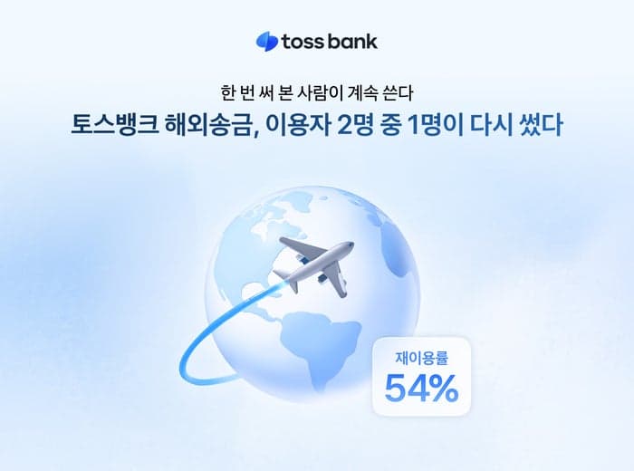 토스뱅크 해외송금 이용자 절반 이상이 재이용…호주·캐나다·영국은 60% 상회
