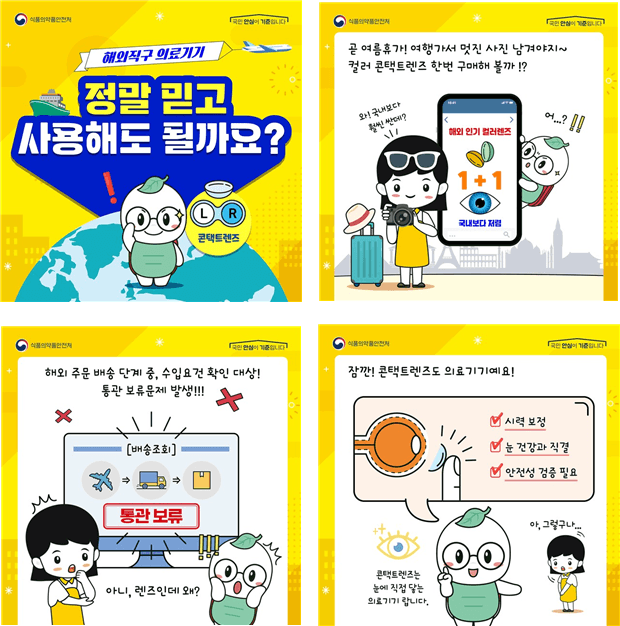 콘택트렌즈 해외직구는 불법…온라인 불법 유통·광고 108건 적발