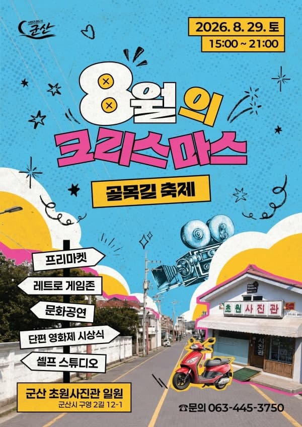 영화 속 감성을 그대로…군산 초원사진관서 '8월의 크리스마스' 축제