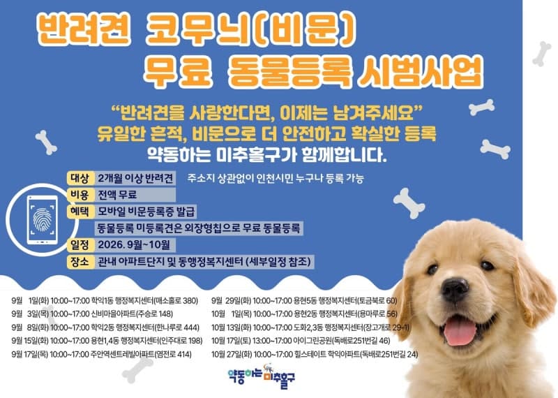 인천시, 10월까지 반려견 ‘비문 등록’ 시범사업 확대 운영