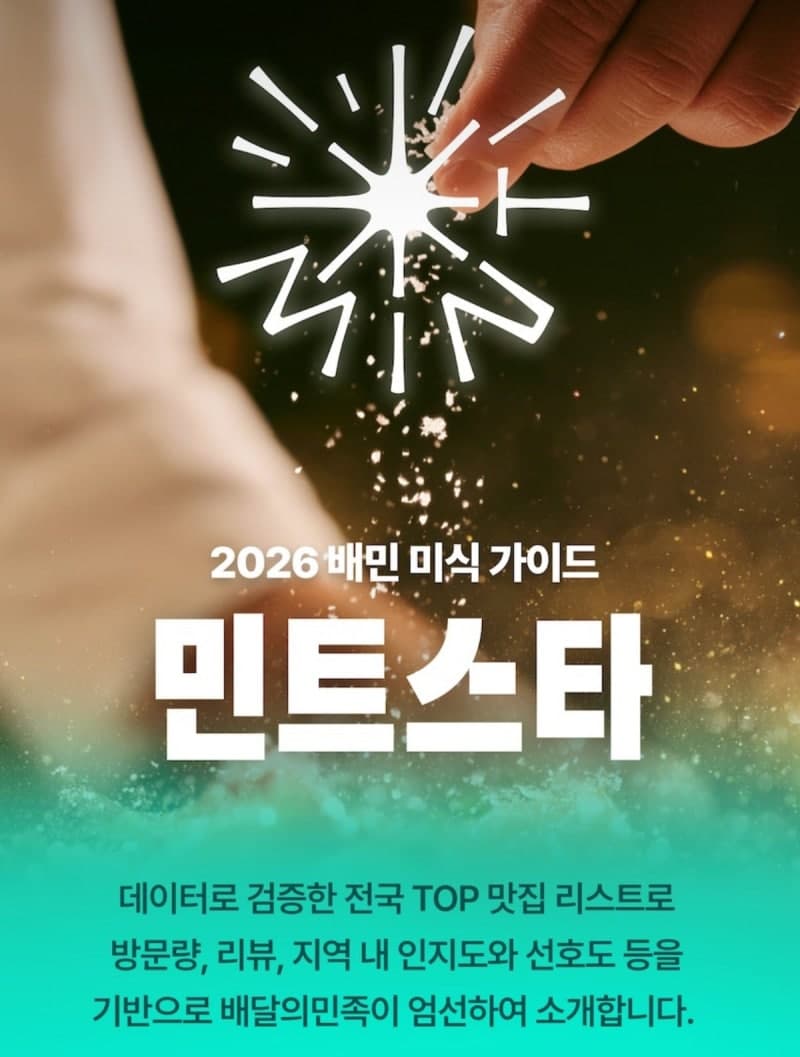 배달의민족, 데이터 기반 미식 가이드 '민트스타' 전국 확대…4000곳 선정