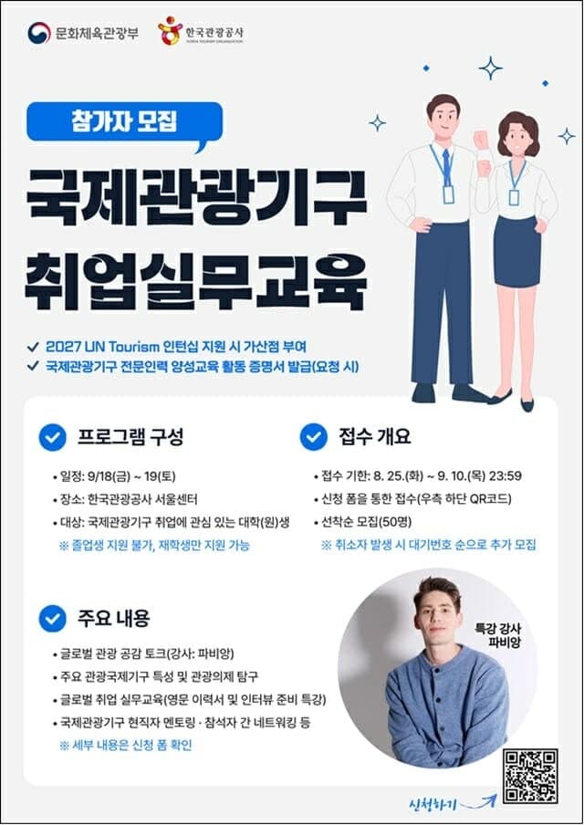 문체부, 국제관광기구 취업 실무교육 개최…청년 50명 모집
