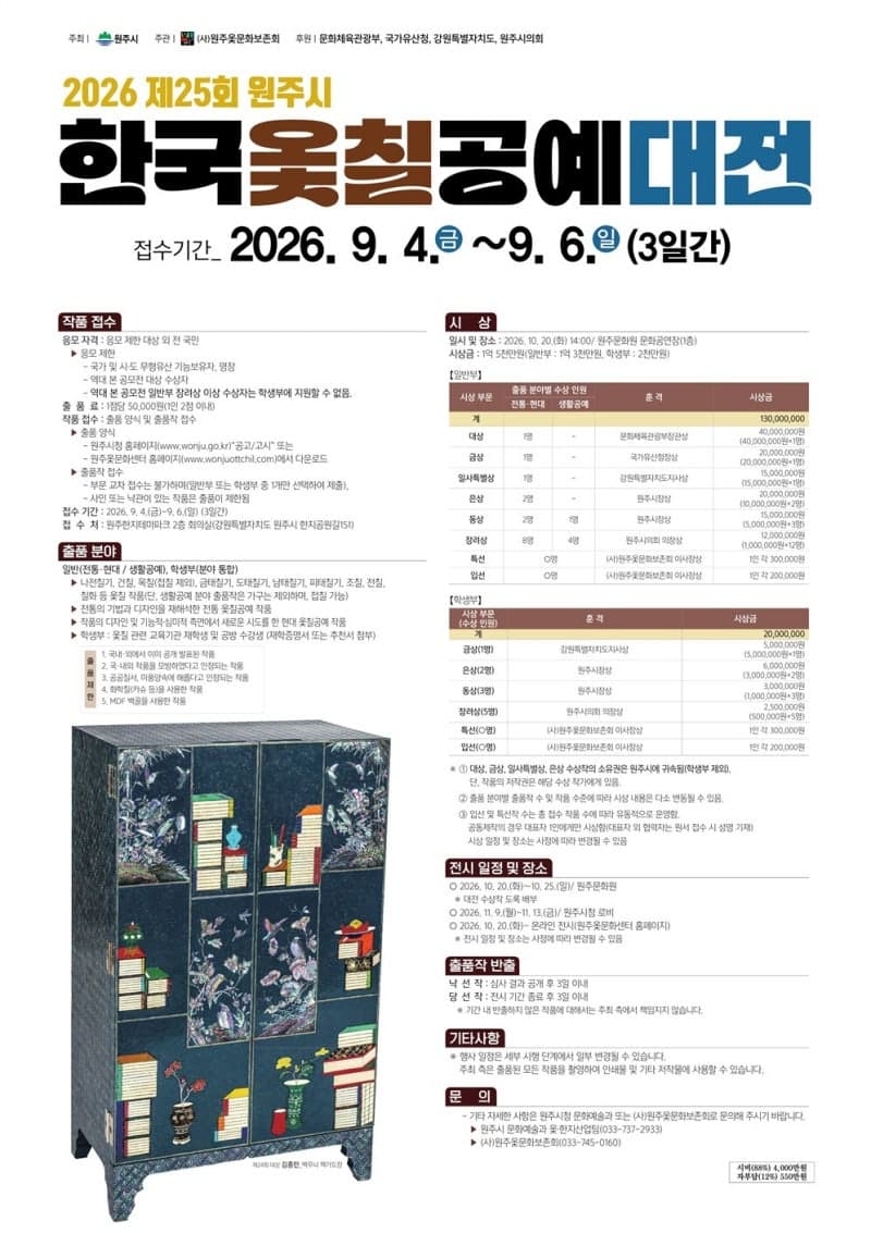 제25회 원주시 한국옻칠공예대전 개최, 총상금 1억 5천만 원 주인공 찾는다