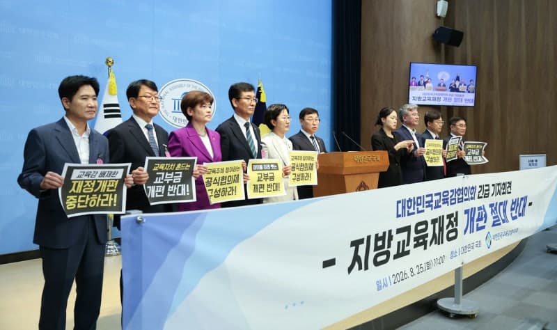 전국 16개 시도 교육감들 "지방교육재정교부금 개편안 즉각 철회하라"