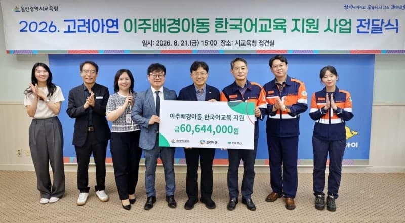 고려아연 온산제련소, 울산 이주배경 학생 교육 위해 8천만 원 후원