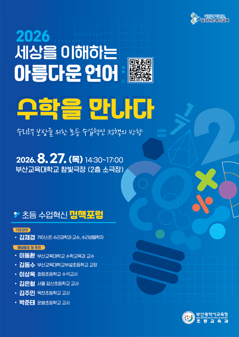 부산교육청, '초등 수리력 보장' 위한 수업혁신 정책 포럼 개최