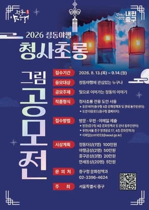 서울 중구, 정동야행 빛낼 청사초롱 그림 공모…내달 14일 마감