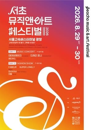 고속터미널 광장서 즐기는 K-컬처, 2026 서초뮤직앤아트페스티벌 개최