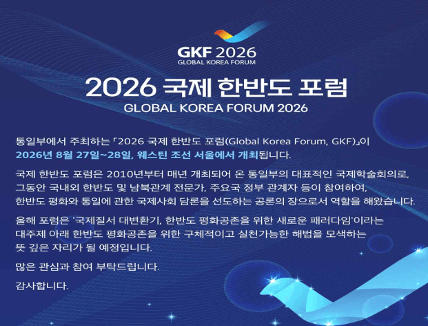 2026 국제 한반도 포럼 개최…재러드 다이아몬드 기조강연