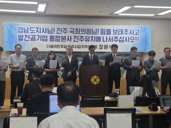 발전공기업 통합본사 진주 유치, 여야 따로 없다…초당적 협력 촉구