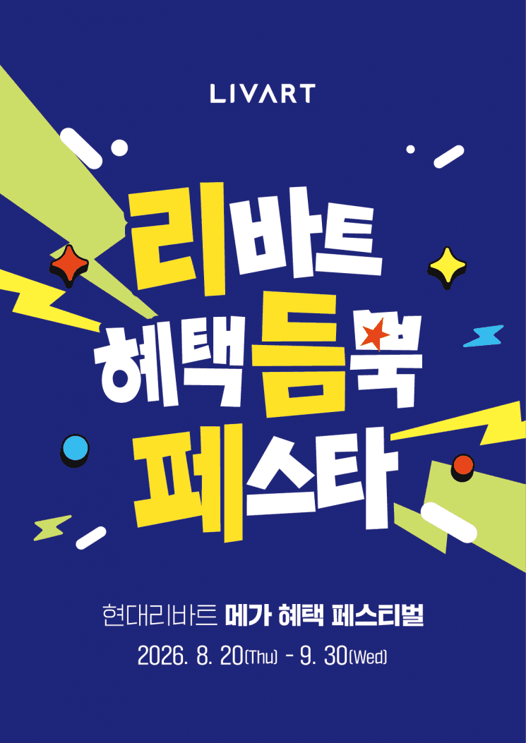 현대리바트, 결혼·이사철 맞아 가구 2천여 종 최대 60% 할인